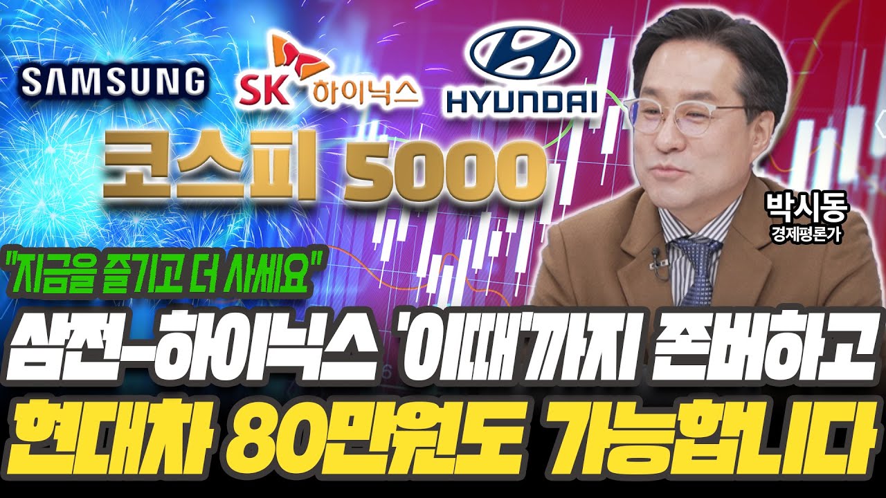 지금을 즐기고 더 사세요! 꿈의 오천피 도달! 삼전-하이닉스-현대차, 여기까지 오릅니다 [박시동 / 경제평론가]