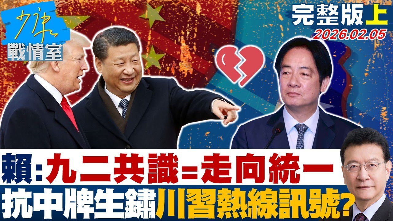【完整版上集】賴清德：接受九二共識=走向統一　抗中牌生鏽川習熱線背後訊號？20260205｜#李宇翔 #蘭萱 #尹乃菁 #楊智伃 #唐湘龍