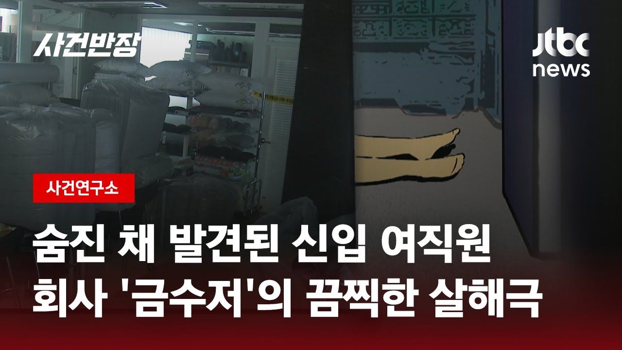 창고에서 숨진 신입 여직원…사람 해친 '금수저'의 최후 / JTBC 사건반장