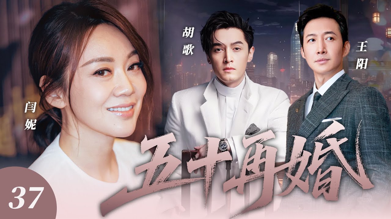 【都市愛情】五十再婚37🔥闫妮離婚後桃花不斷，相親遇上霸總胡歌，卻又被青梅竹馬王陽追求，她如何在抉擇中尋得真愛！ #閔妮 #胡歌 #王陽 #2026 #經典