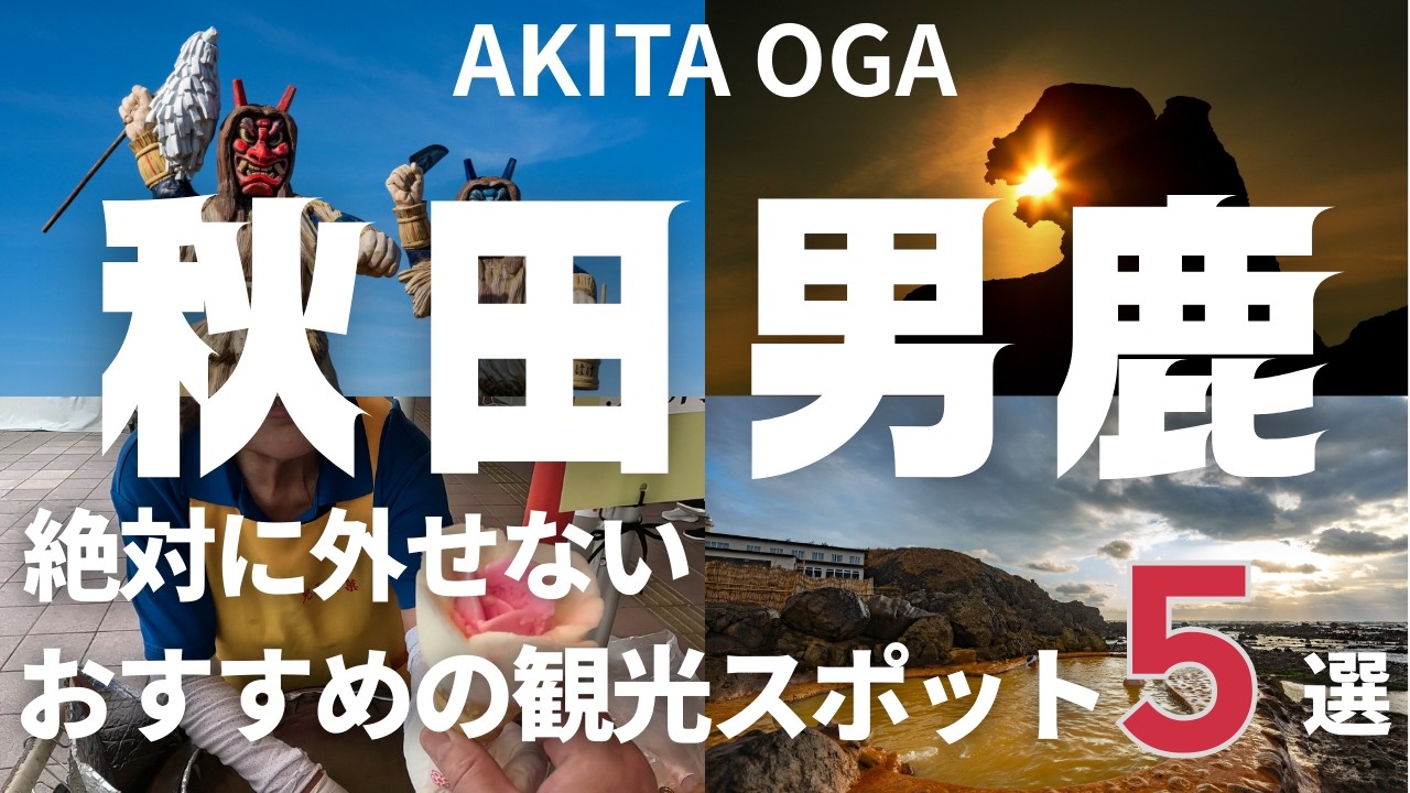 【秋田男鹿半島観光】絶対に外せないおすすめスポット5選　旅行に行く前に知っておきたい人気スポットを紹介します！AKITA OGA 不老ふ死温泉