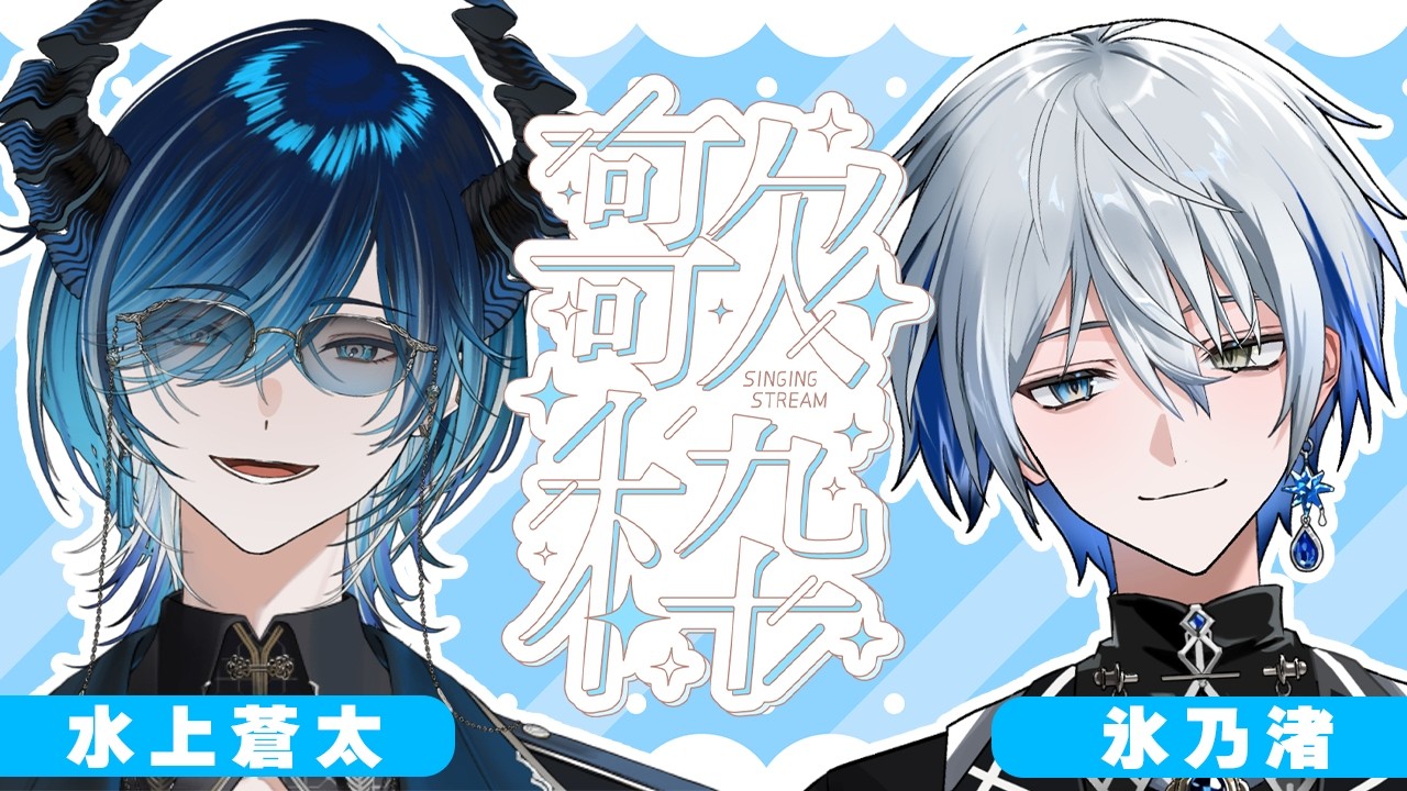 渚君とコラボ歌枠！！！！！青色パワーを見せていく　【氷乃渚/水上蒼太/ゆにれいど！】