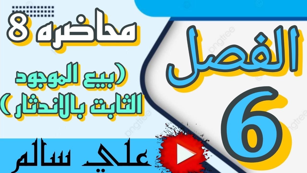 شرح محاسبة الفصل السادس (بيع الموجود الثابت بالاندثار )