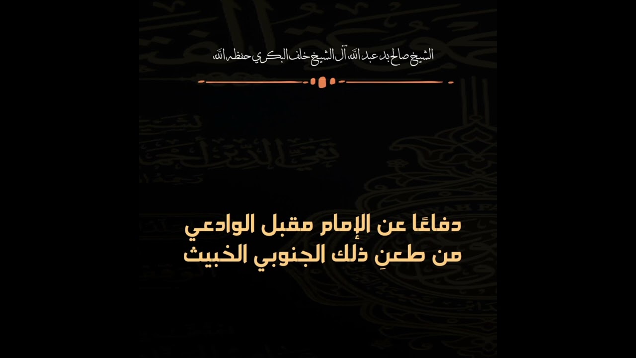 دفاعا عن الإمام مقبل الوادعي من طعن ذلك الجنوبي الخبيث/الشيخ صالح بن عبد الله البكري حفظه الله/