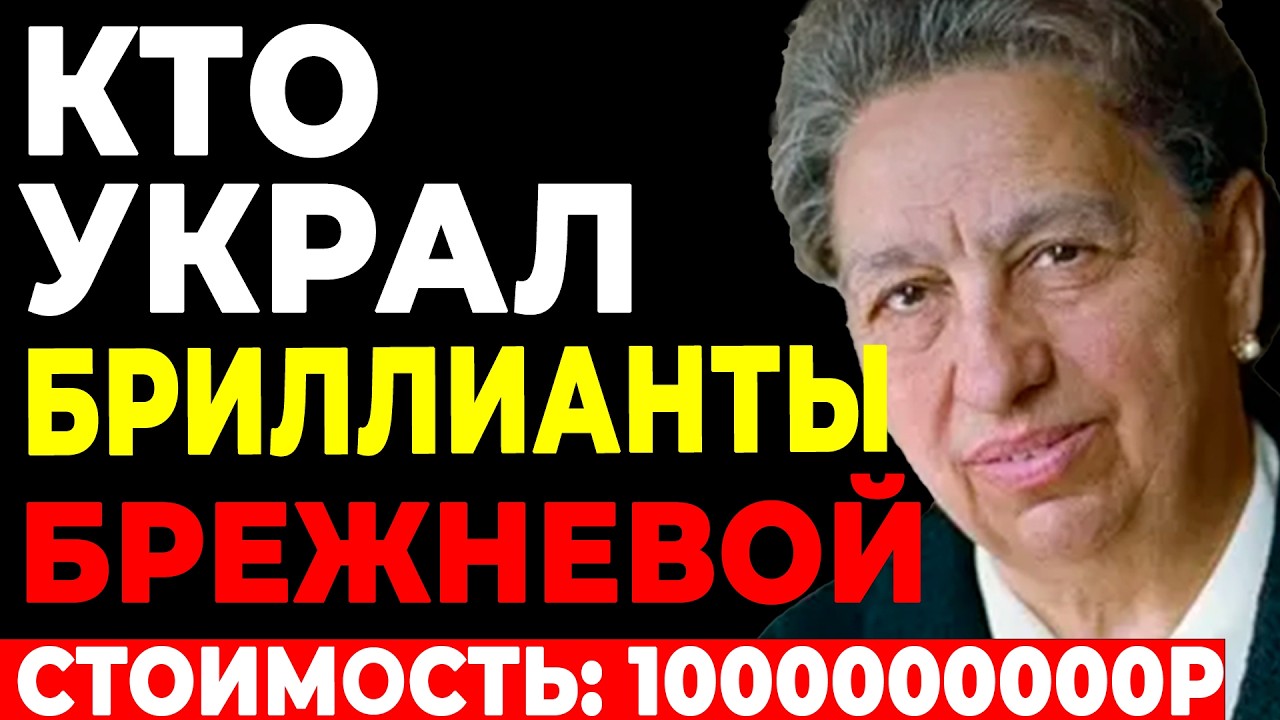 ПРОКЛЯТЫЕ БРИЛЛИАНТЫ ГАЛИНЫ БРЕЖНЕВОЙ: Куда исчезли сокровища «Кремлевской принцессы»?