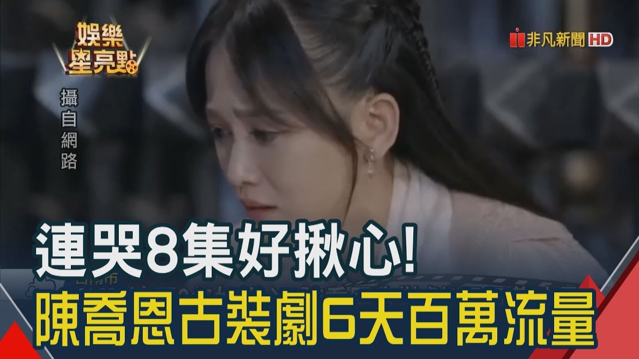 陳喬恩大秀花式哭法! 