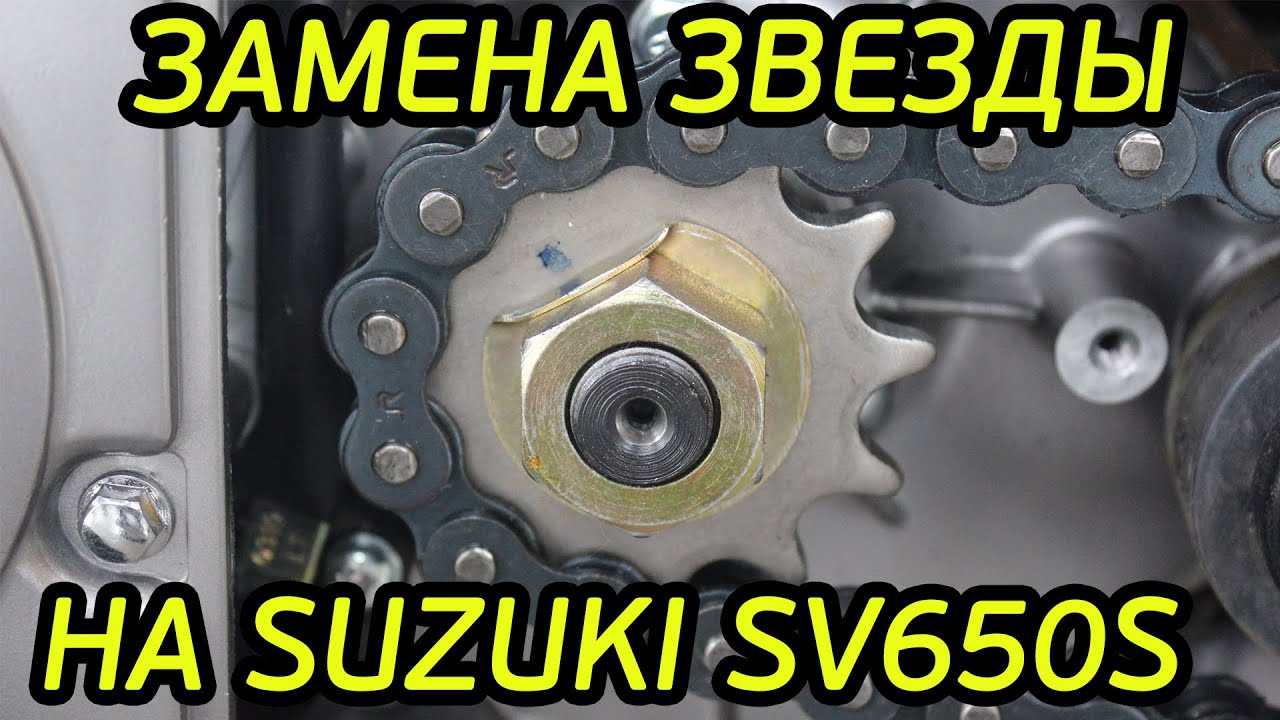 Замена ведущей звезды на мотоцикле suzuki sv 650s