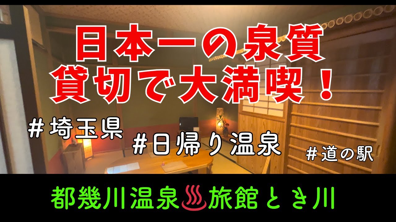 埼玉県の日帰り温泉｜貸切で楽しむ日本一の名湯！個室でゆったり懐石料理｜ときがわ温泉