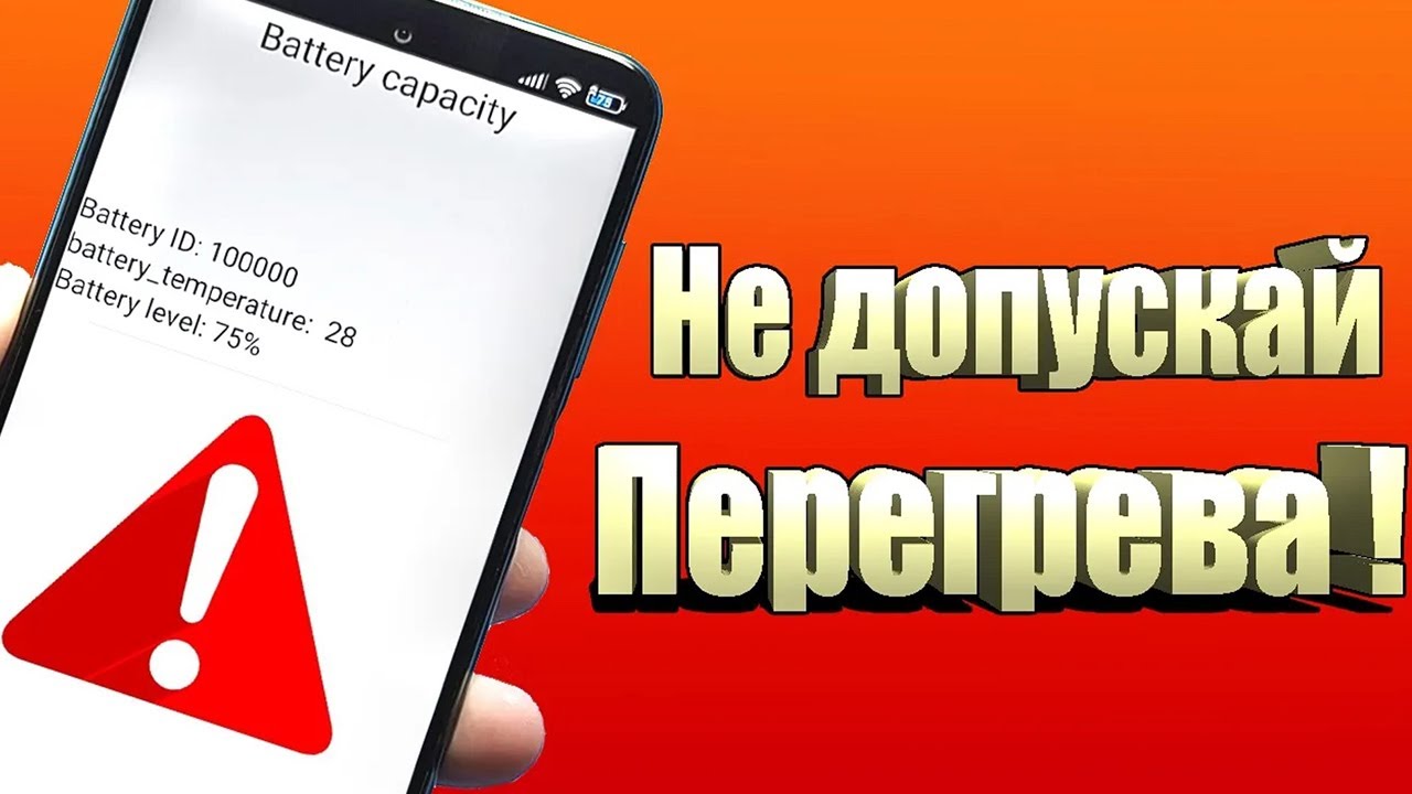 Как спасти телефон от перегрева?