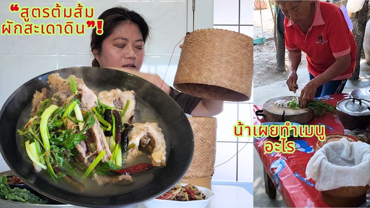“ต้มส้มผักสะเดาดิน “ของดีมีปีละครั้ง!  หลังเกี่ยวข้าวใหม่ ๆ ไม่ลองถือว่าพลาด”