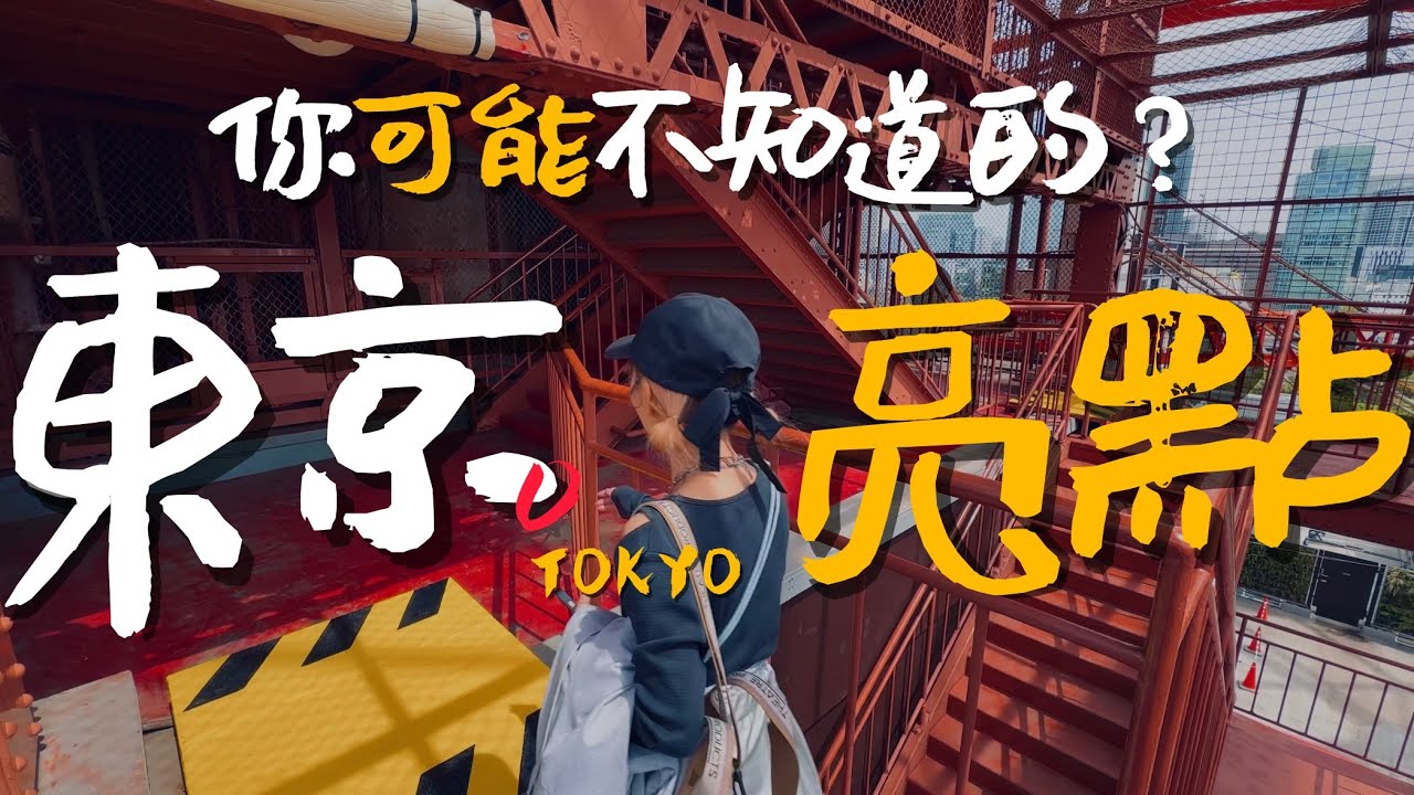 🇯🇵這些都是你可能不知道的東京觀光小景點？｜老辣妹