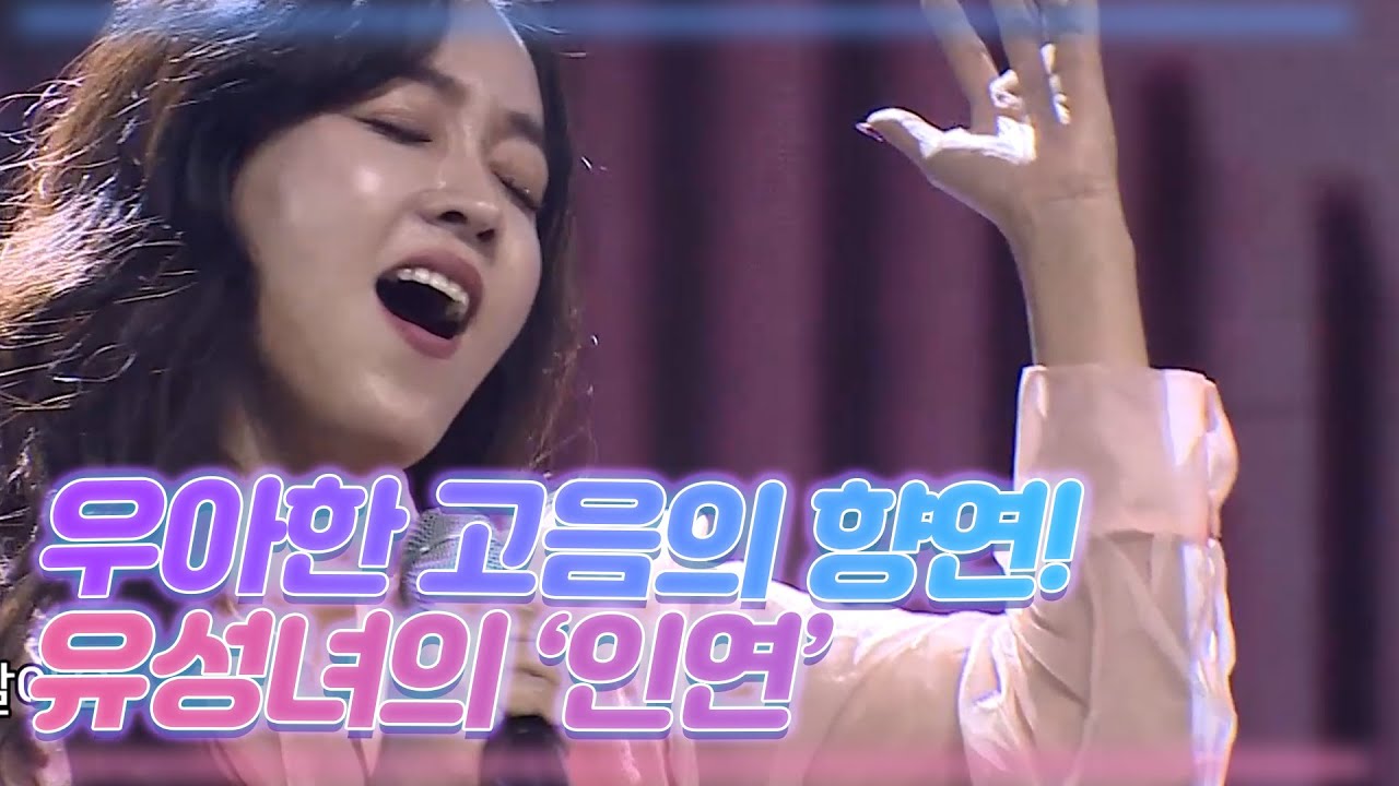 우아한 고음의 향연! 유성녀의 ＜인연＞ MBN 201205 방송