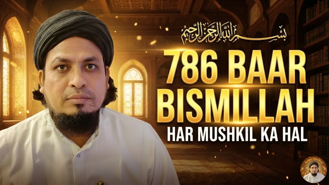 Bismillah 786 Times Benefits | Sirf 7 Din Mein Har Dua Qubool InshaAllah