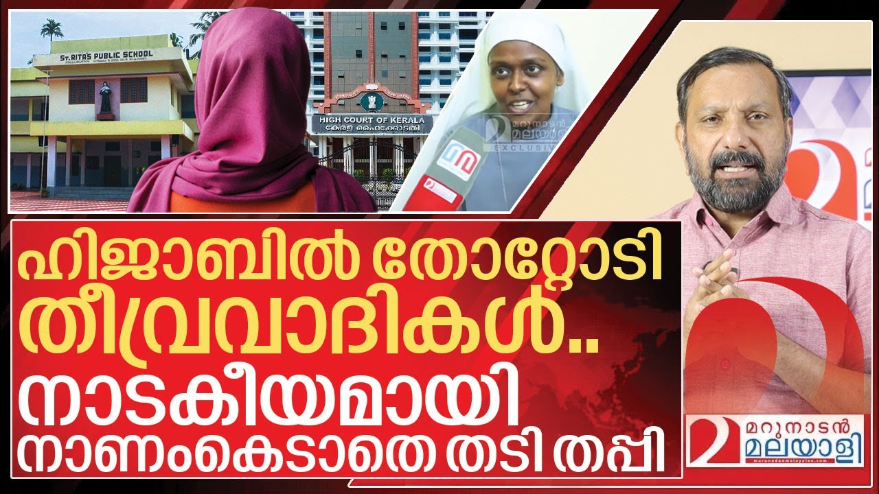 നാടകീയമായി തടിതപ്പി.. ഹിജാബിൽ തോറ്റോടി തീവ്രവാദികൾ I About Hijab row in kerala
