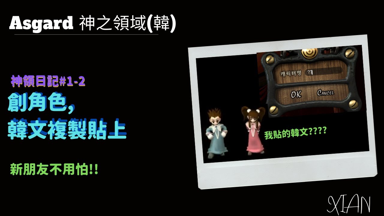 【神之領域-아스가르드】神領日記#1-2 創角色貼上韓文ID，輕鬆上手!