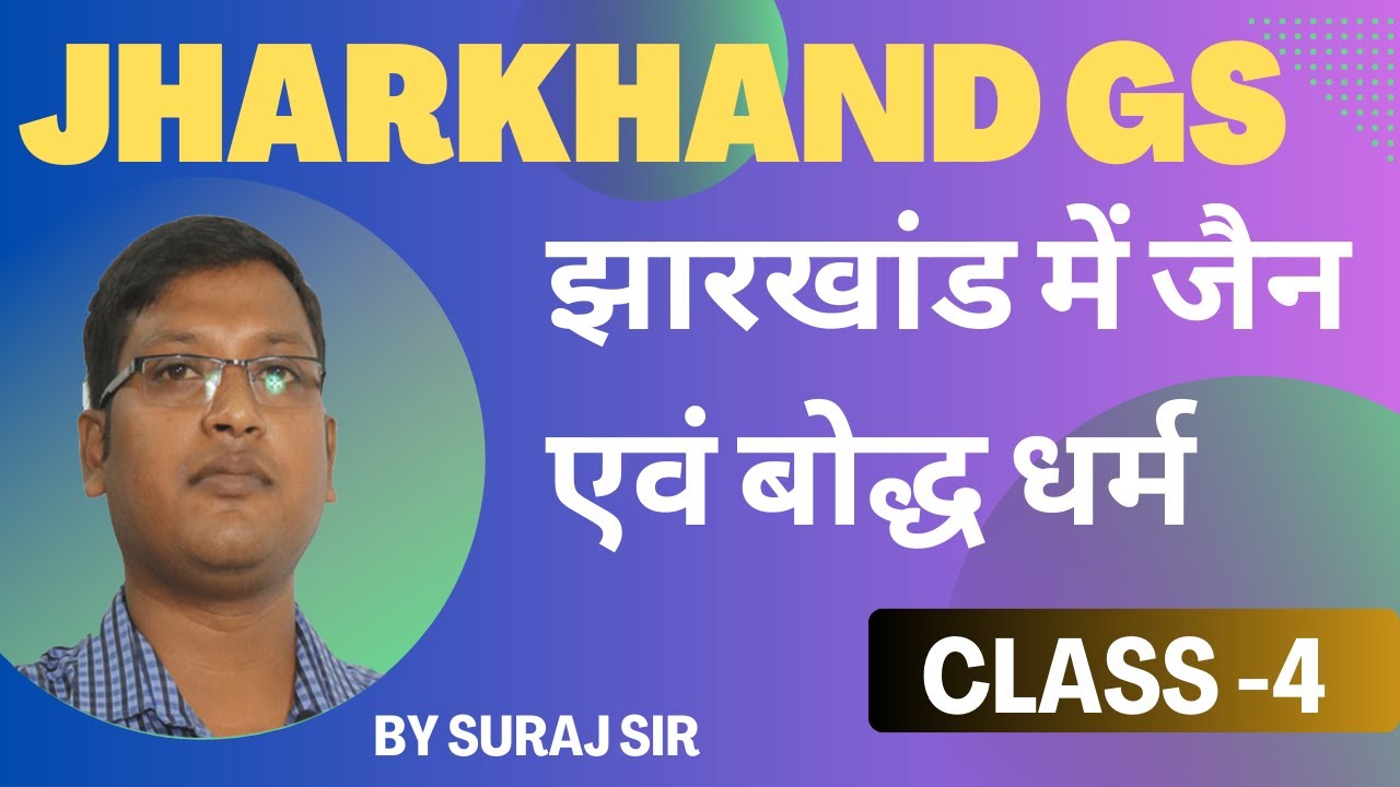 ||  JHARKHAND GS CLASS   || FOR  JSSC,JPSC   (झारखांड में जैन एवं बोद्ध धर्म) || BY SURAJ SIR ||