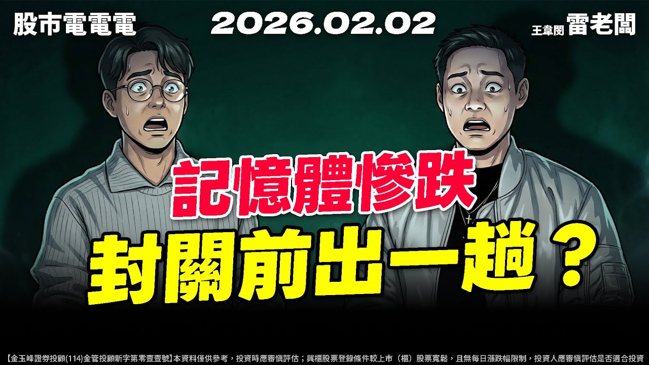 【記憶體慘跌 封關前出一趟？】20260202 雷老闆《從0抱豹》EP434