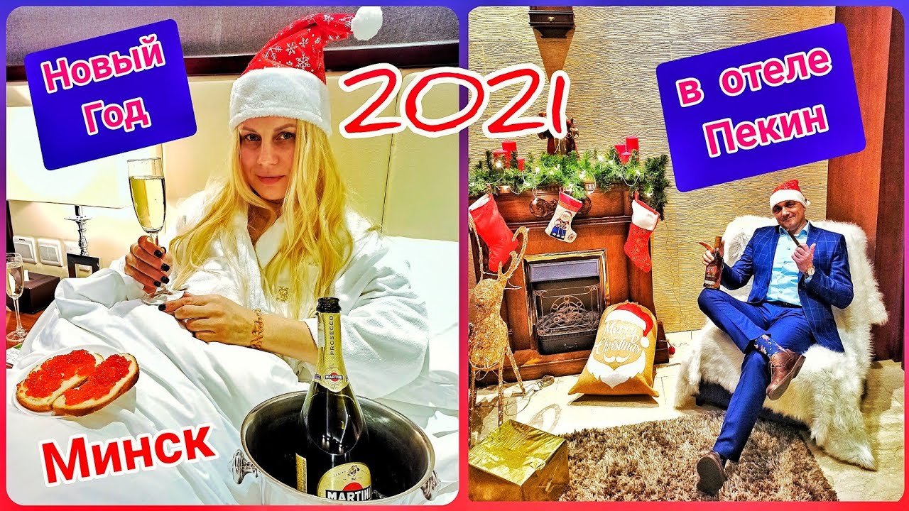 Новый год в отеле Пекин. Beijing hotel in Minsk