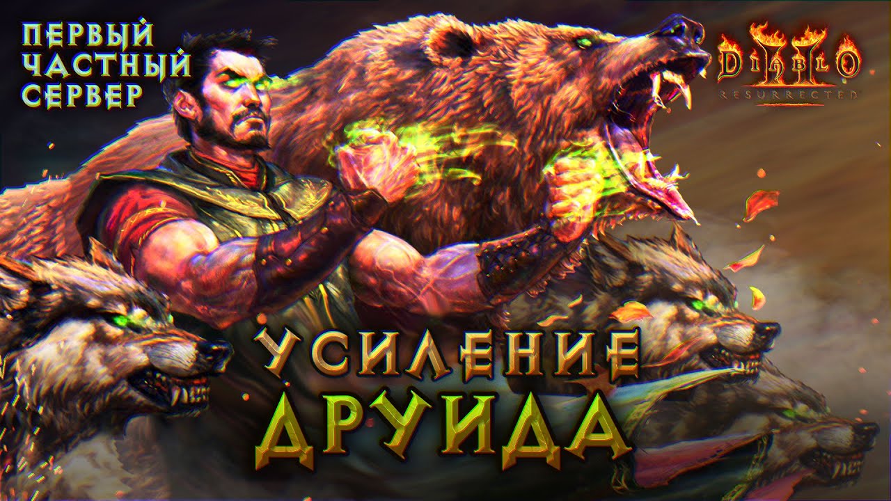 Усиление друида на сервере Blizzless