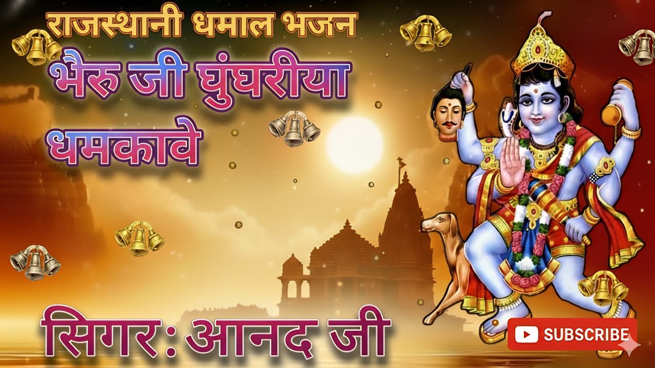 भैरु जी घुंघरीया घमकावे || bheruji ghughariya ghamkave || #viralbhajan #bhaktigeet #bheruji 