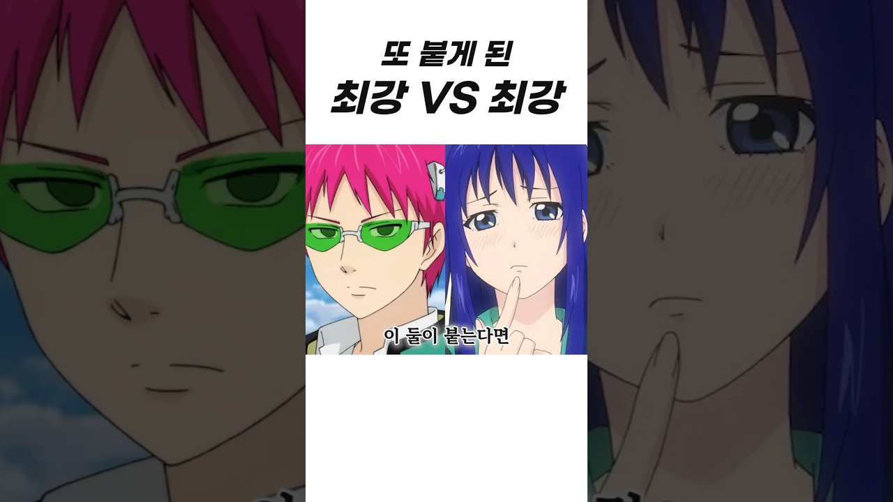 최강 초능력자 VS 신이 사랑하는 여자