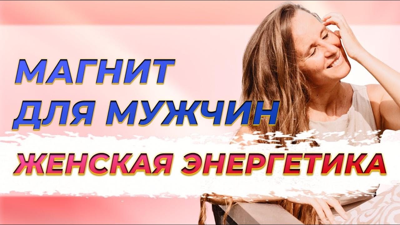 Почему я не нравлюсь мужчинам? Как стать магнитом для мужчин? Практика любви к себе