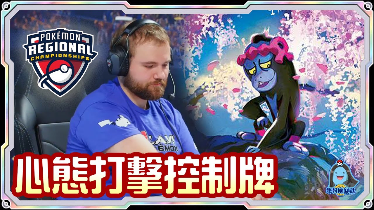 [阿順PTCG]_給不給玩遊戲？拜託不要組！雪妖女控制對戰猛雷鼓ex！阿順來覆盤！德國地區聯盟賽！[寶可夢卡牌567][ポケカ]｜聽阿順亂講｜ Pokémon Championships