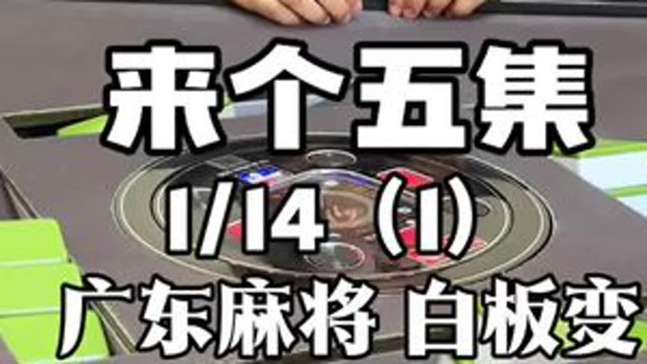 祝你我都凯旋！ #广东麻将 #粤语