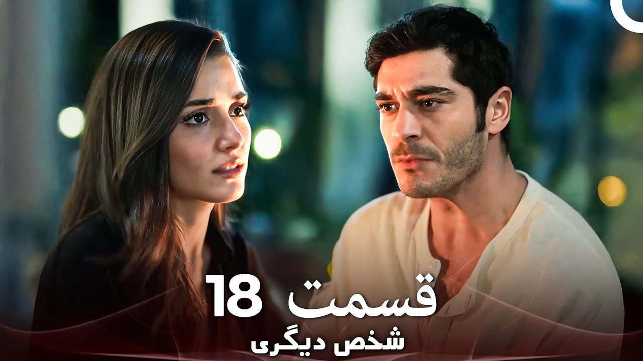 18 شخص دیگری قسمت (Dooble Farsi)