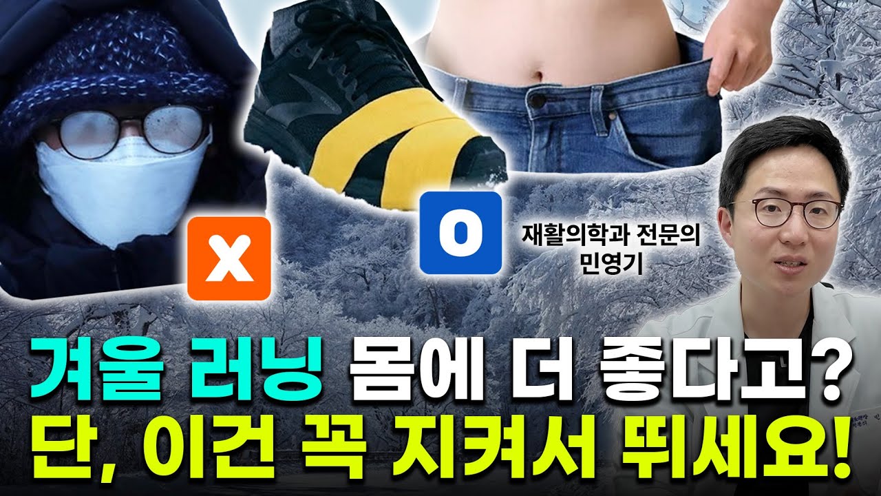 겨울 러닝, '이걸' 모르면 100% 후회합니다!