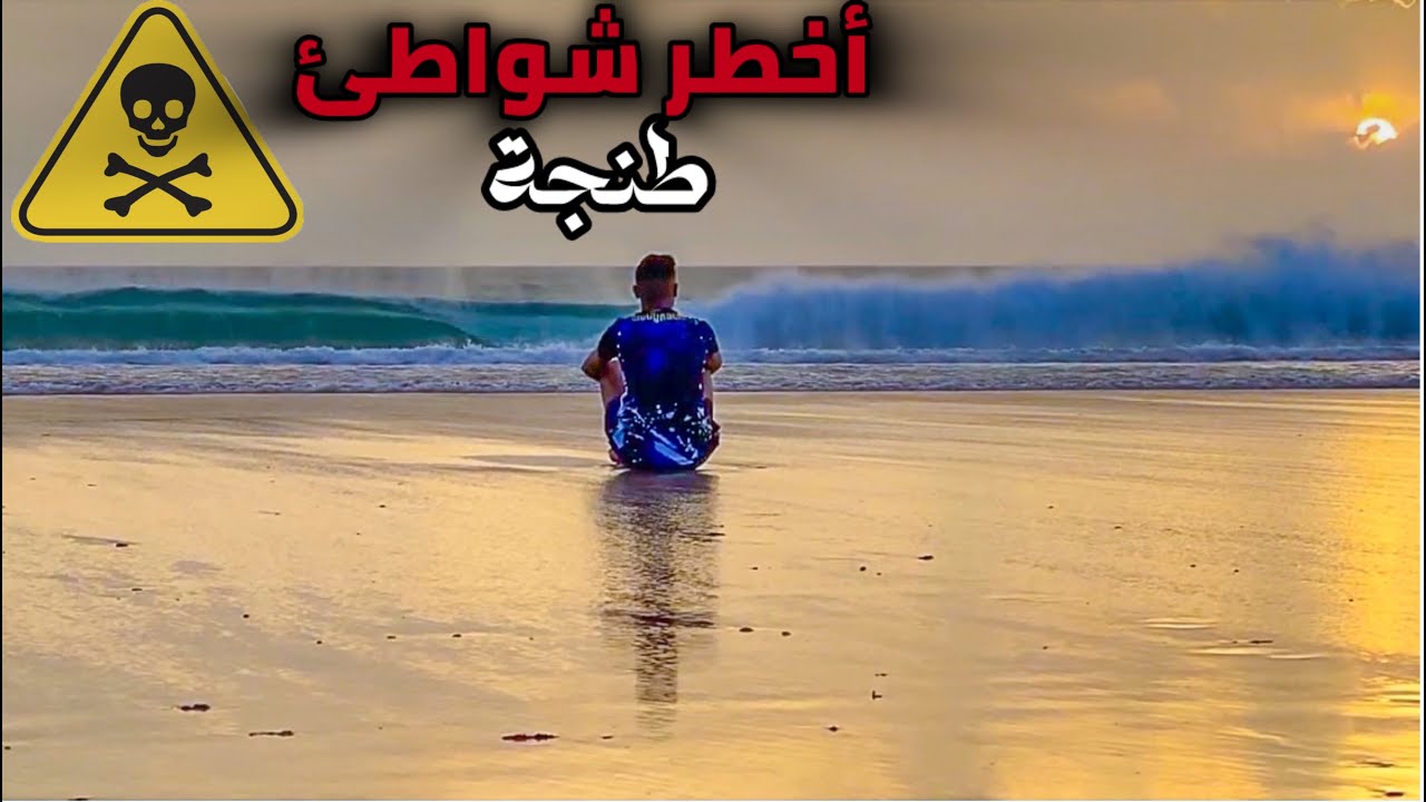 أخطر الشواطئ بمدينة طنجة ⚠️ | شاطئ سيدي قاسم