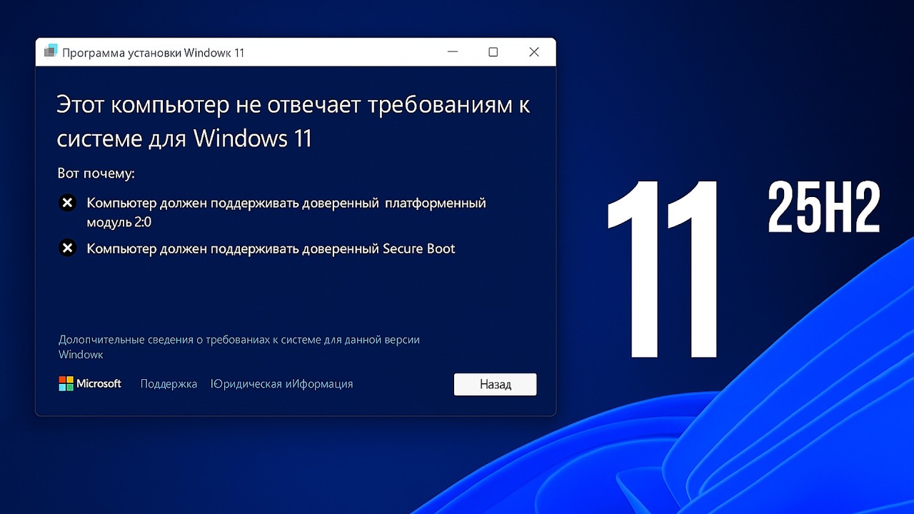 Как установить Windows 11 25H2 Обновление на несовместимый компьютер без TPM 2 0 и Secure Boot