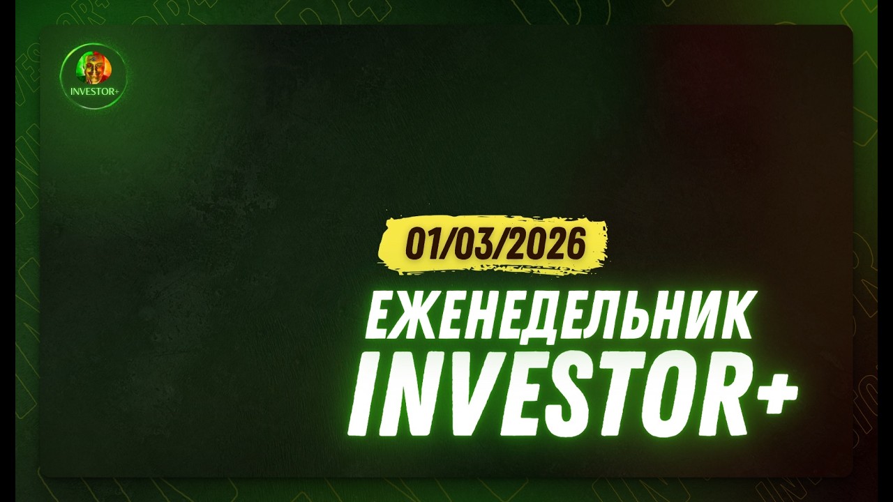 Ближний Восток в огне! Что будет с нефтью? | Еженедельник Investor+