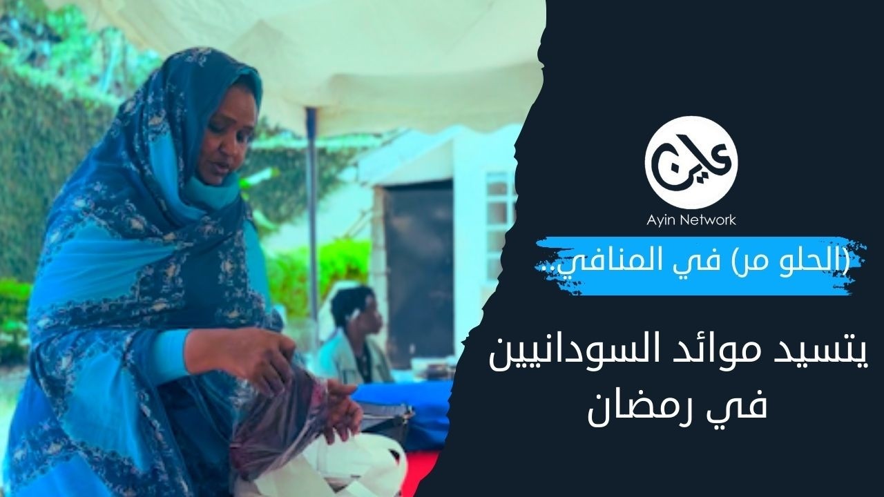 (الحلو مر) في المنافي..  مشروب يتسيد موائد السودانيين في رمضان