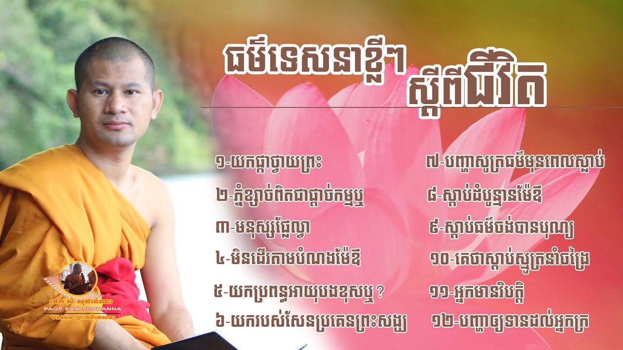 ធម៌ទេសនាខ្លីៗស្តីពីបញ្ហាជីវិត / Sam Sophanna