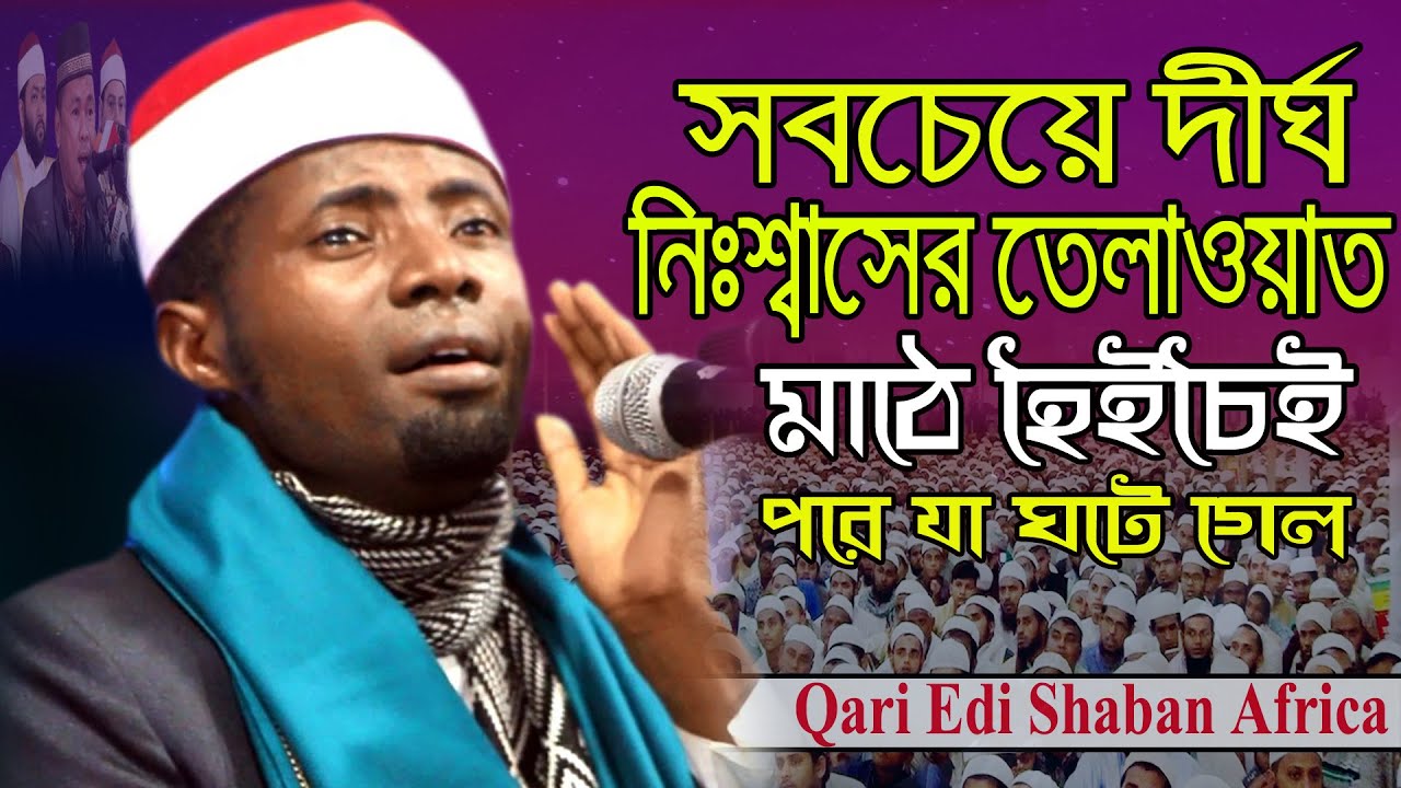 এক নিঃশ্বাসে তেলাওয়াতের নতুন রের্কড | Quran Telawat Qari Edi Shaban | Quran Tilawat | تلاوة القرآن