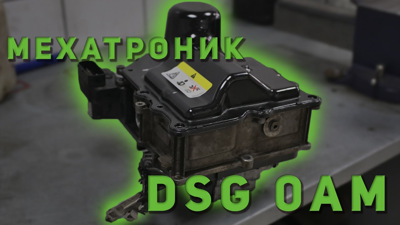 Ошибка P17BF и P189C0 на DSG-7 DQ200 0AM. Ремонт мехатроника на автомобилях Audi, Volkswagen, Skoda.