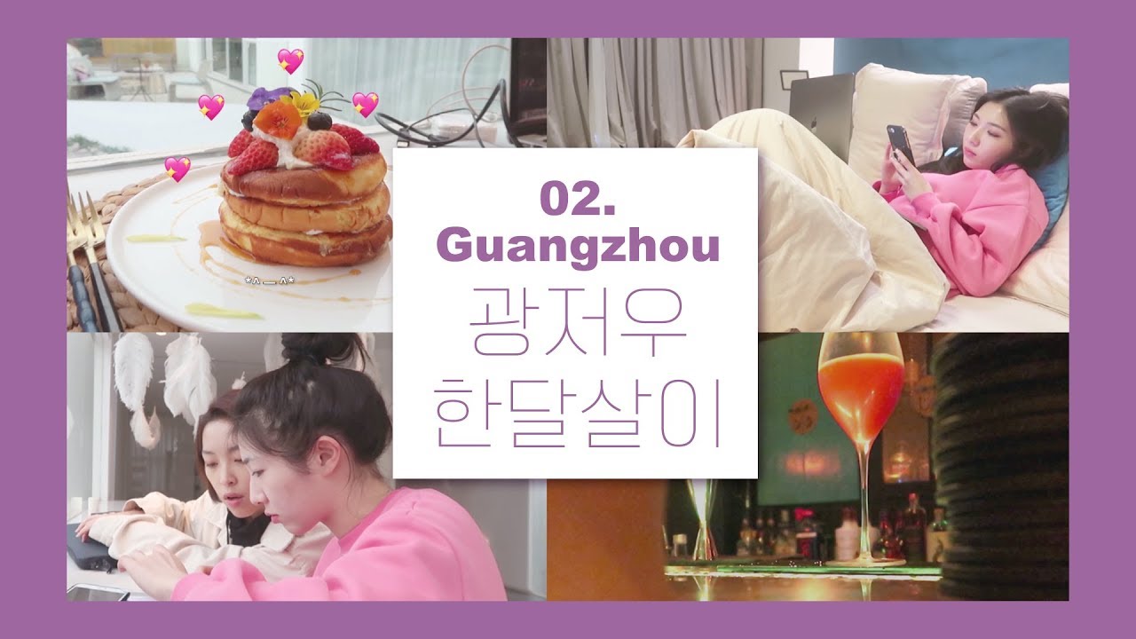 🇨🇳광저우에서 한달 살아보기 VLOG #2 : 일상, 그 와중에 상해 시상식 다녀옴!