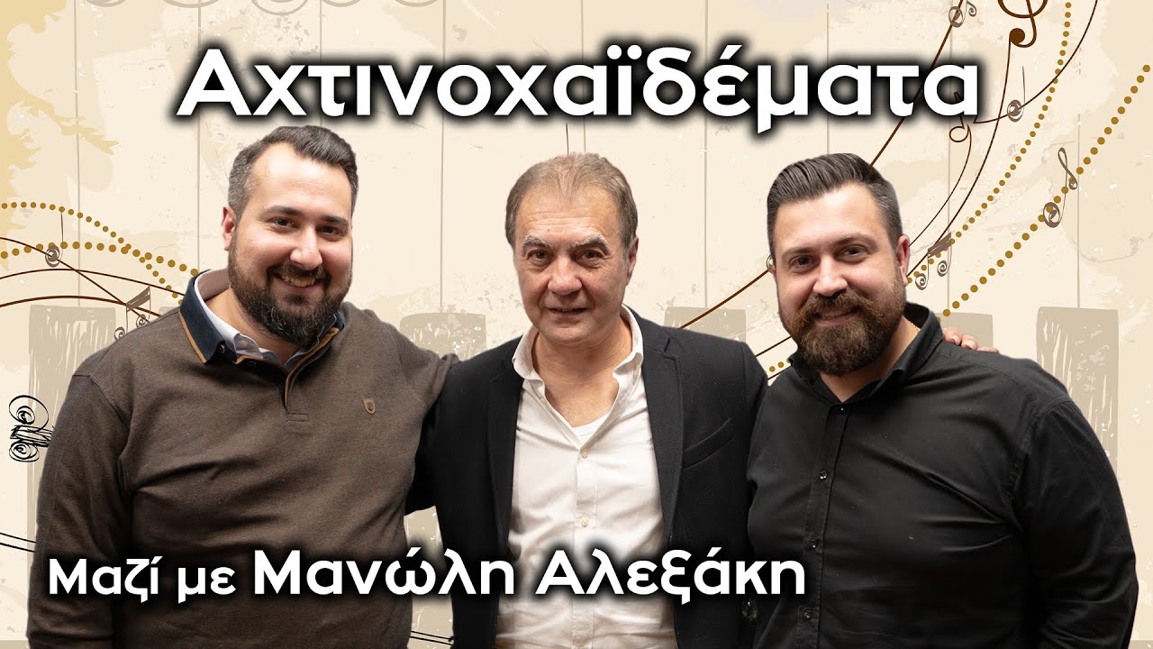 ΑΧΤΙΝΟΧΑΙΔΕΜΑΤΑ ΜΕ ΤΟΝ ΜΑΝΩΛΗ ΑΛΕΞΑΚΗ...