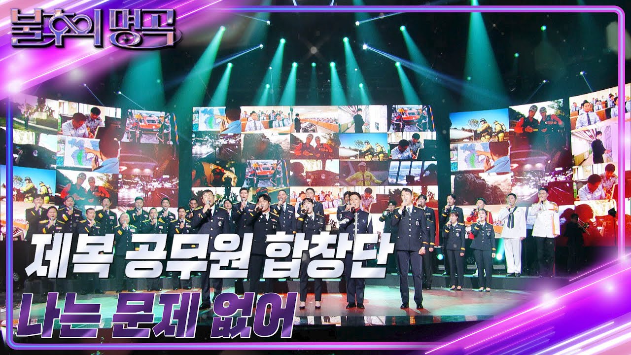 제복 공무원 합창단 - 나는 문제 없어 [불후의 명곡2 전설을 노래하다/Immortal Songs 2] | KBS 230617 방송