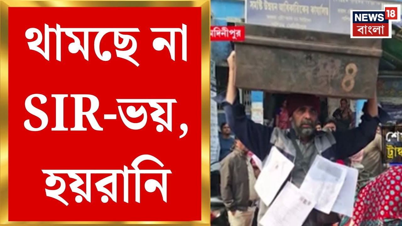 West Bengal SIR News | হয়রানি আর থামছে না, SIR শুনানিতে চাঞ্চল্য | Bangla News