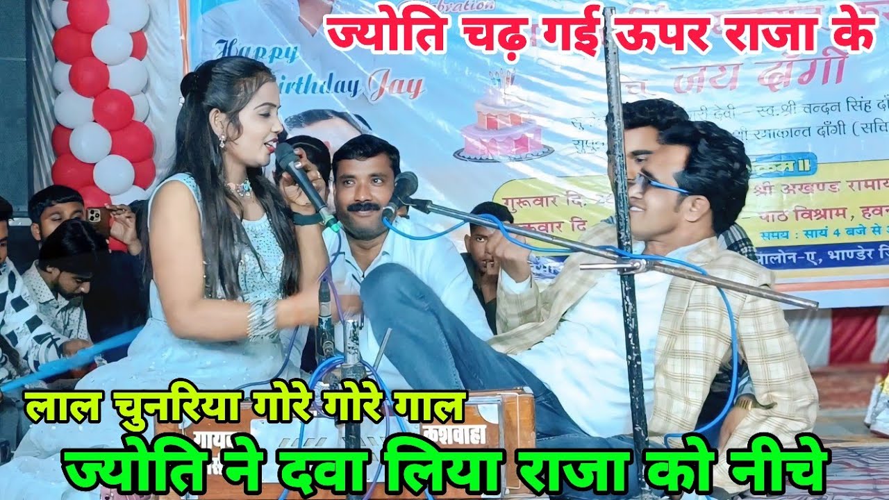 आज तो ज्योति ने कमाल कर दिया😂जयसिंह राजा के ऊपर चढ़ गई😜लाल चुनरिया गोरे गोरे गाल गोरी कर रई खूब कमाल