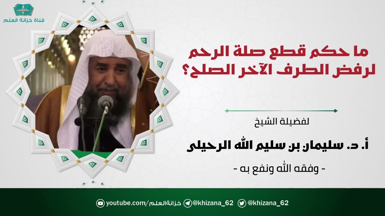 ما حكم قطع صلة الرحم لرفض الطرف الآخر الصلح؟ || الشيخ أ. د. سليمان بن سليم الله الرحيلي.