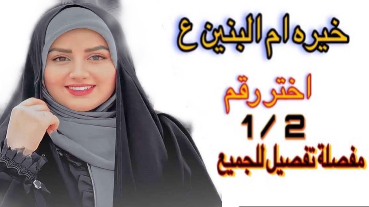 استخاره ام البنين ع 💚 اختر رقم 1 او 2 واستمع لخيرتك مفصلة #خيره تنطبق على الجميع