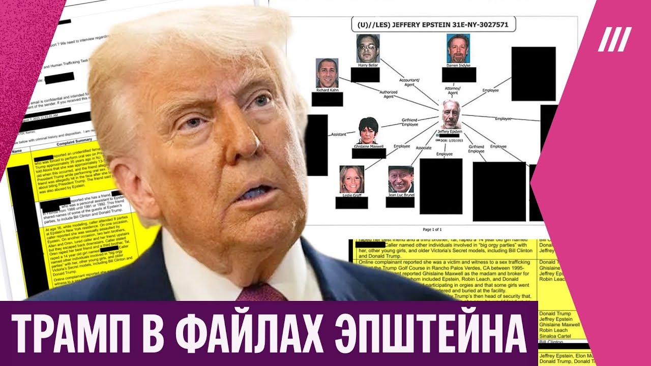Трамп в файлах Эпштейна. Разбираем новые опубликованные страницы