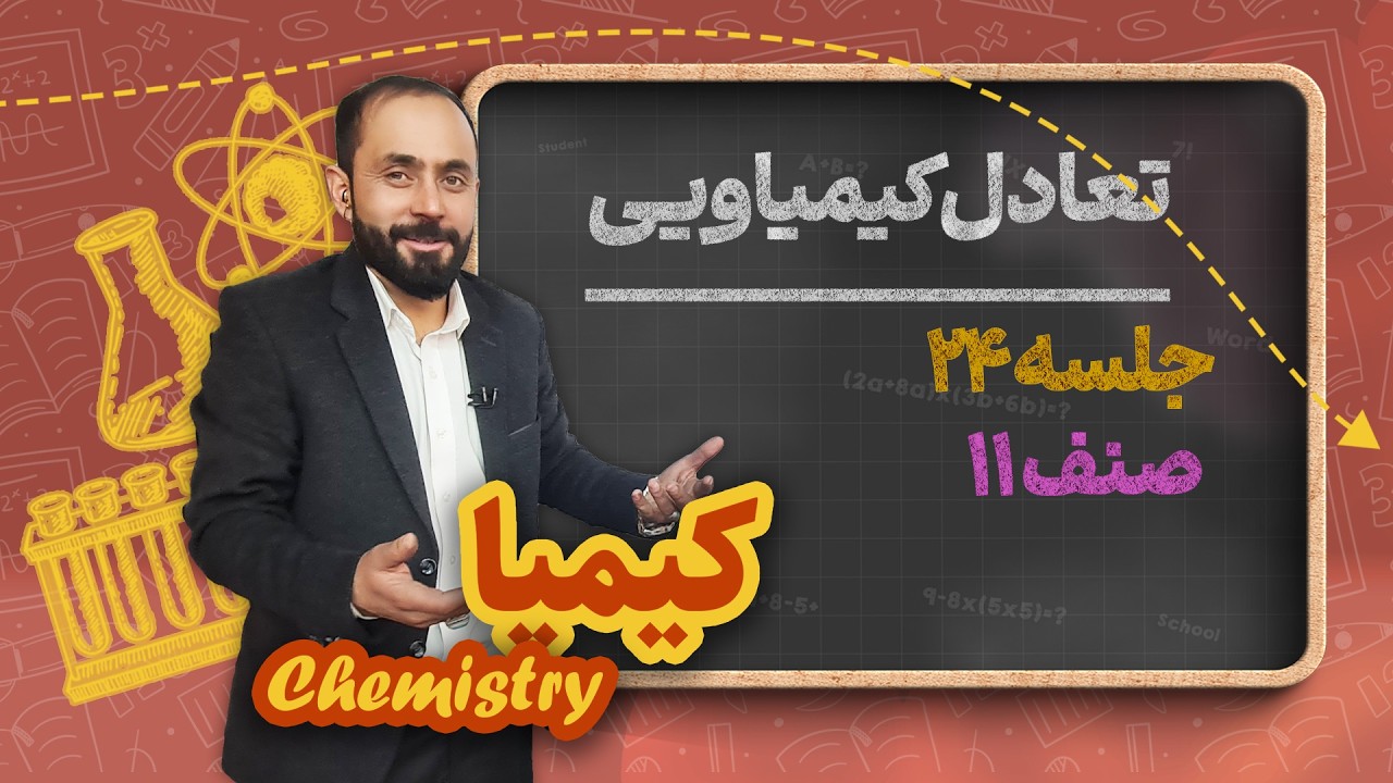 کیمیا صنف یازدهم _ جلسه۲۴ _ تعادل کیمیاوی