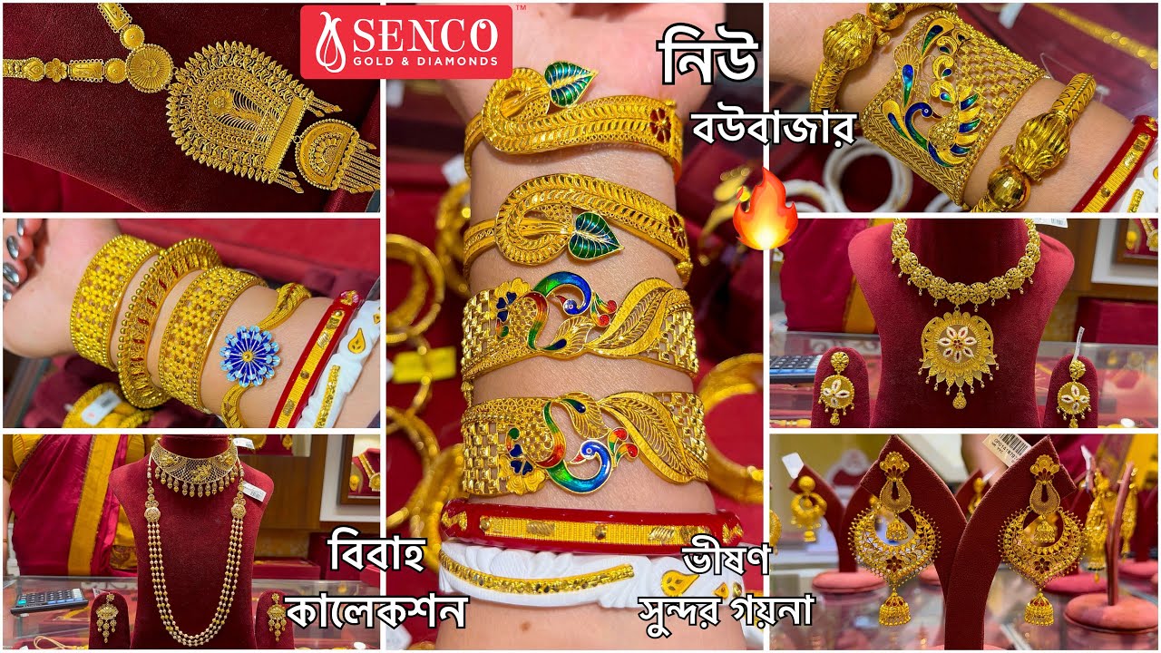 SENCO GOLD মাত্র ১ গ্রাম থেকে বিবাহের গয়না🔥bangle / bracelet / Chur Bala / Necklace from 5 Grams 😍😱