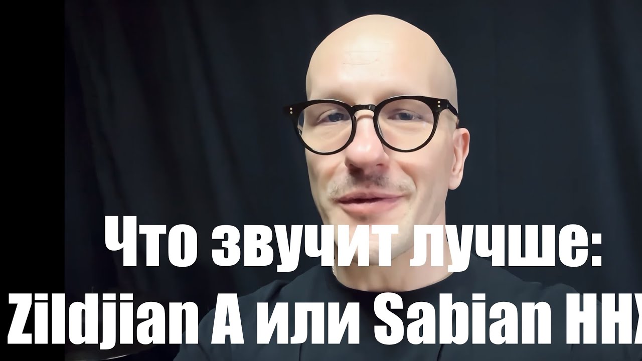 Что звучит лучше: Zildjian A vs Sabian HHX Evolution?