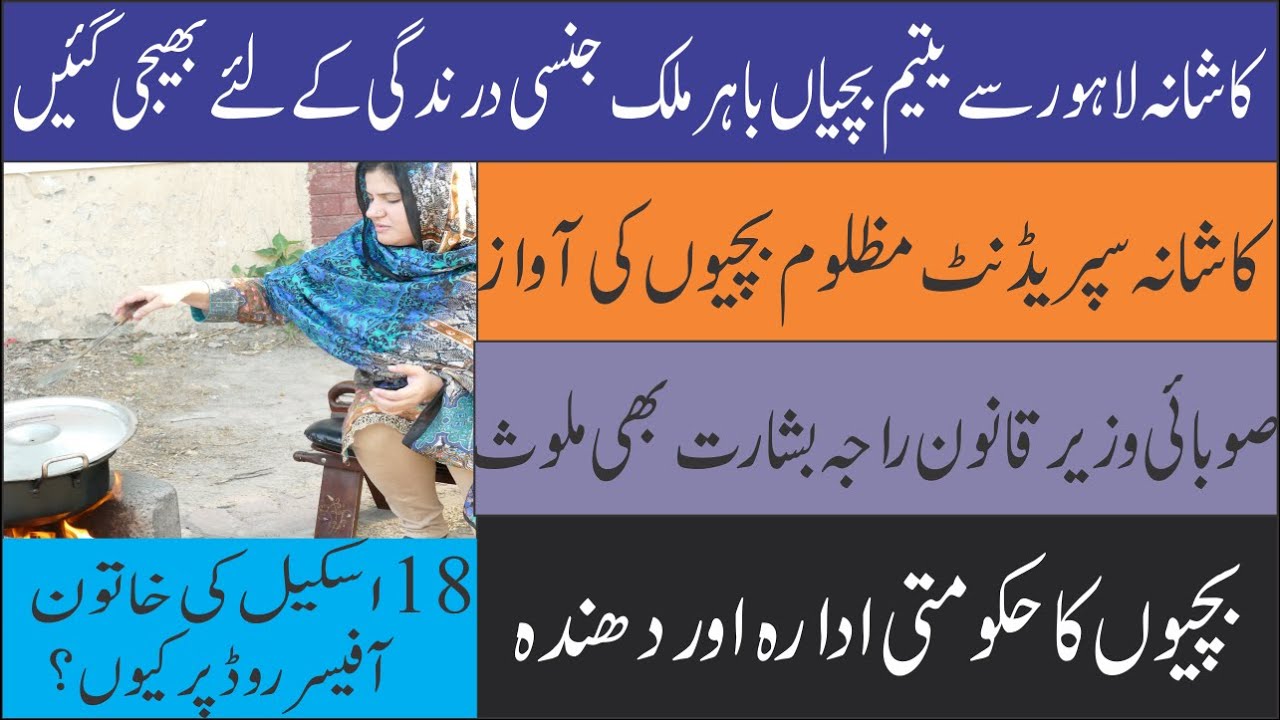 Orphan girls from Kashana Lahore are sent abroad for adultery |Zoom Media