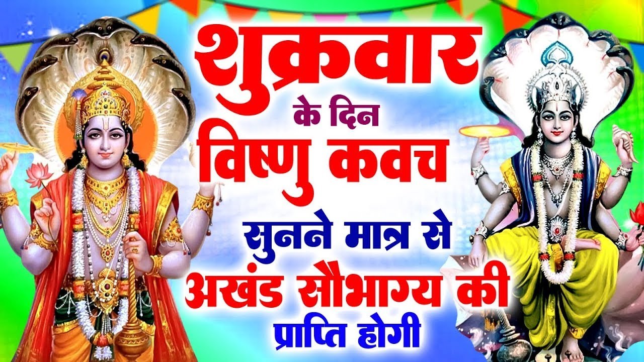 शुक्रवार के दिन नारायण कवच सुनने मात्र से अखंड सौभाग्य की प्राप्ति होगी#VishnuNarayankawach